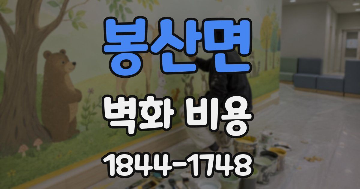 봉산면 벽화 비용