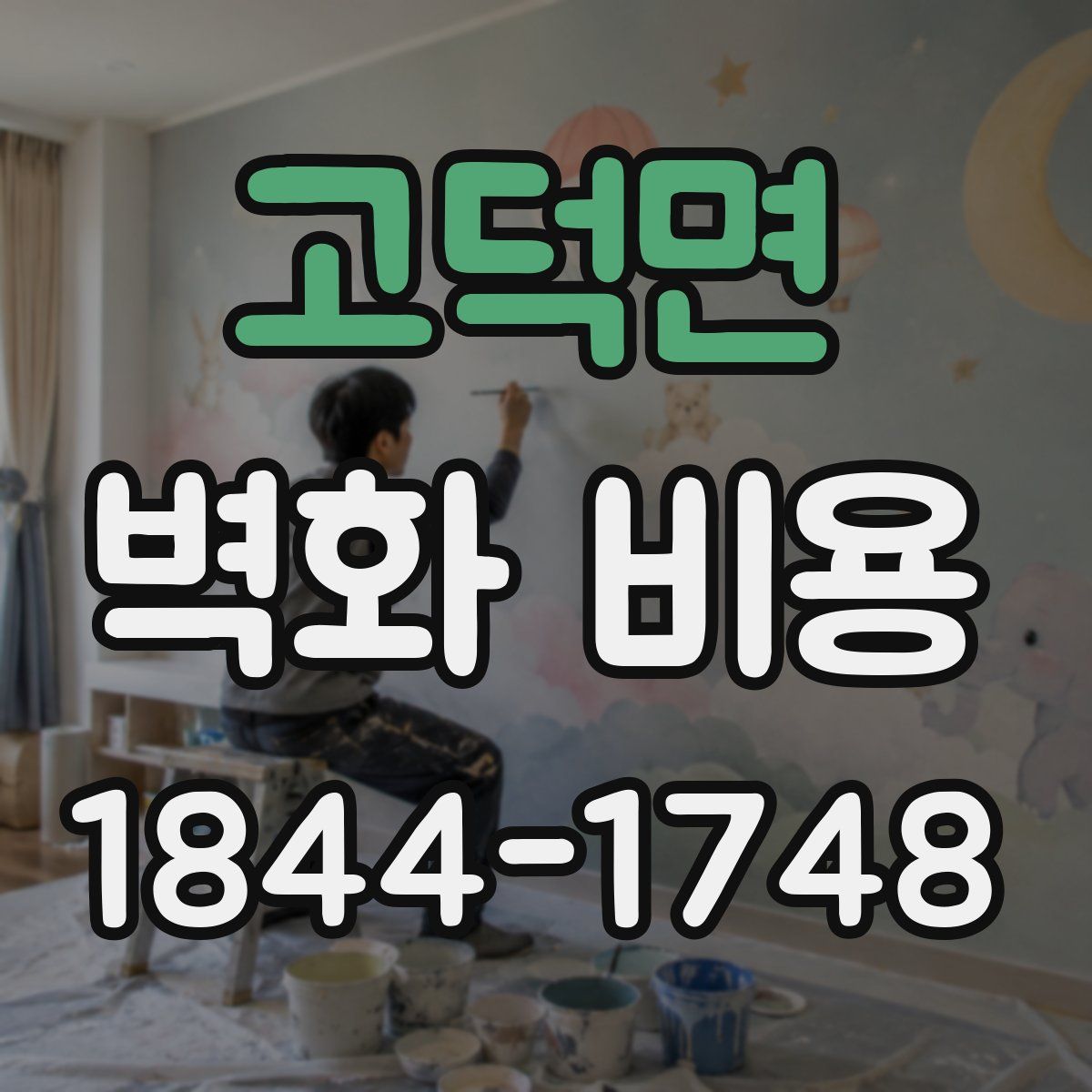 고덕면 벽화 비용