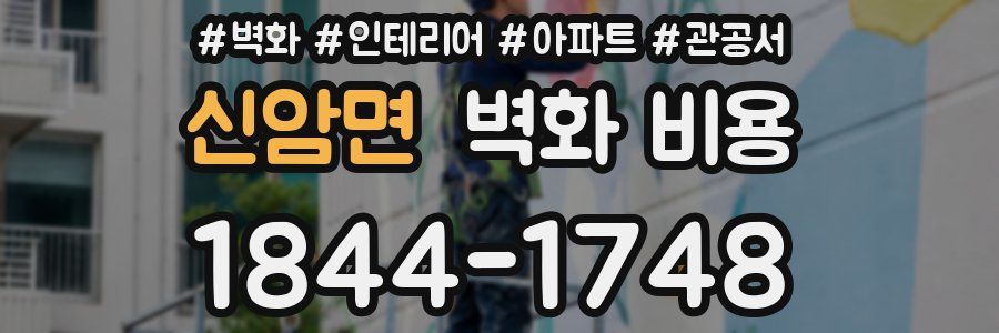 신암면 벽화 비용