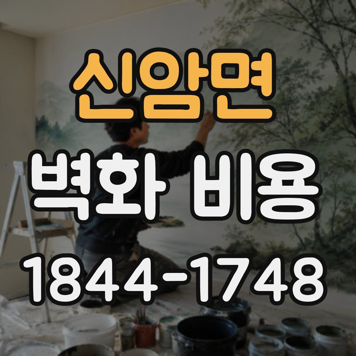신암면 벽화 비용