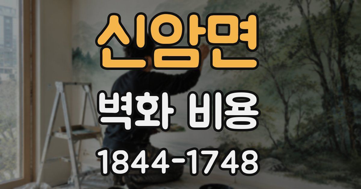신암면 벽화 비용