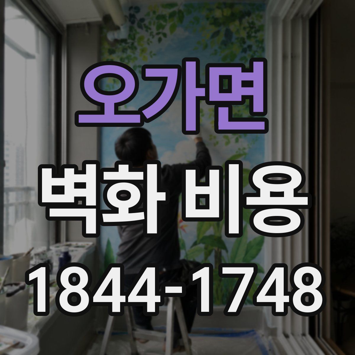 오가면 벽화 비용