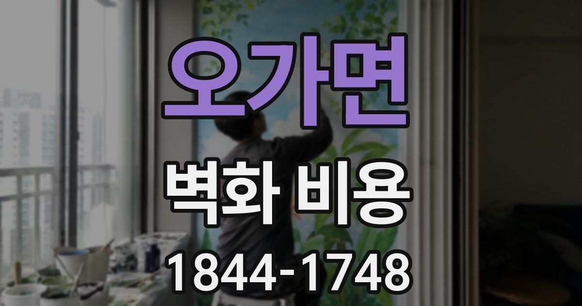 오가면 벽화 비용