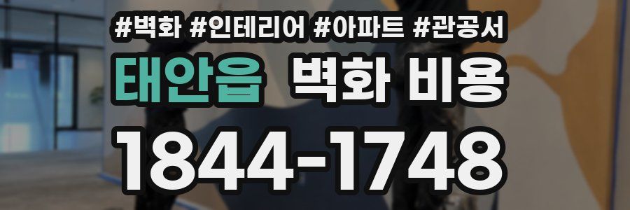 태안읍 벽화 비용