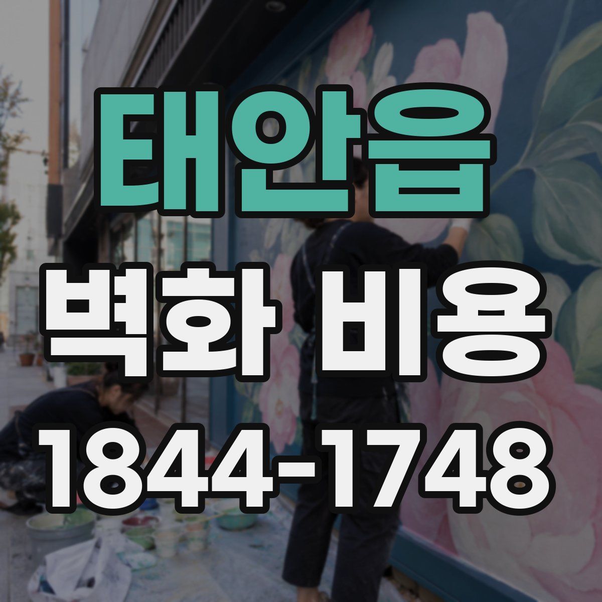 태안읍 벽화 비용