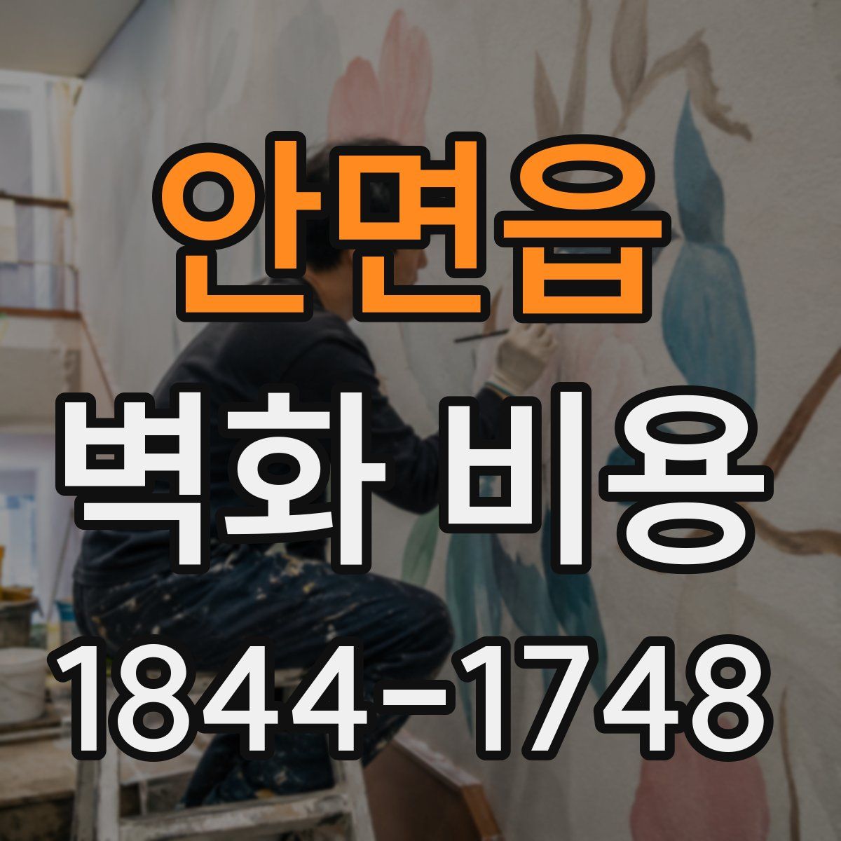 안면읍 벽화 비용
