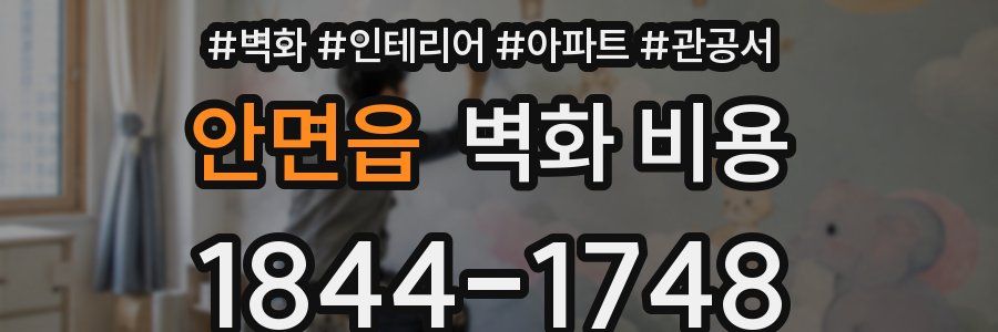안면읍 벽화 비용