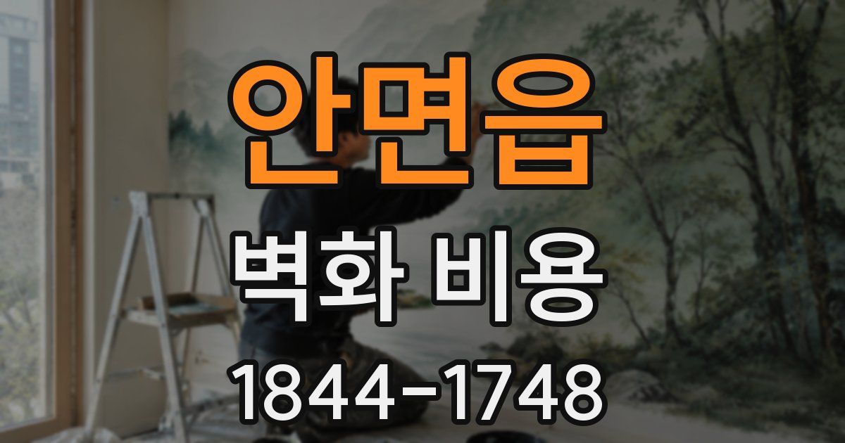 안면읍 벽화 비용