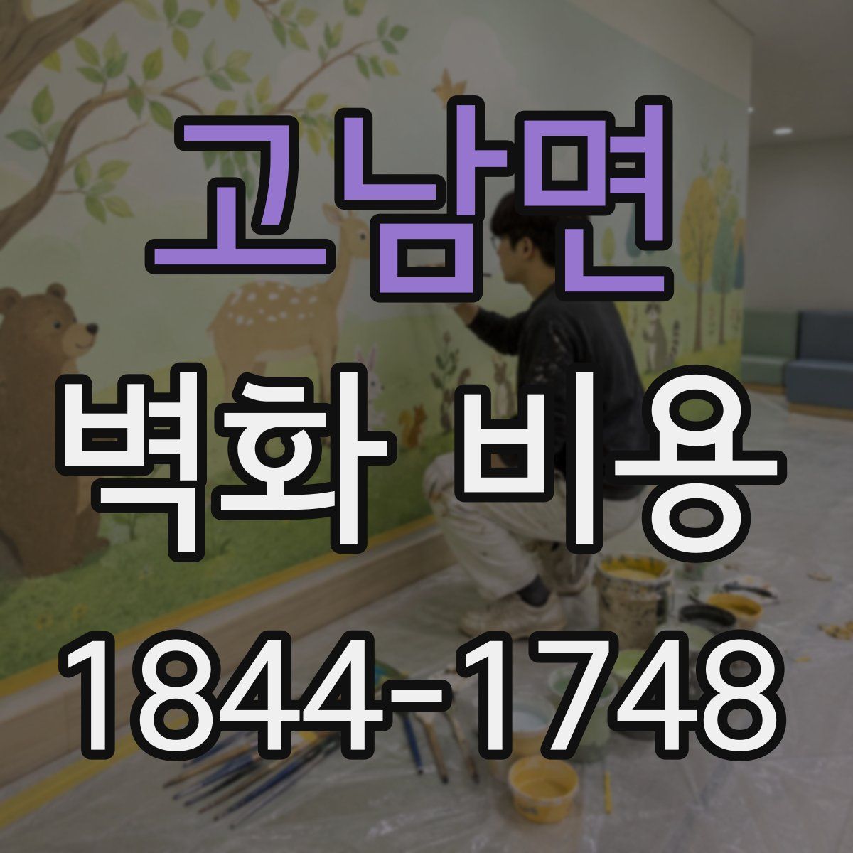 고남면 벽화 비용