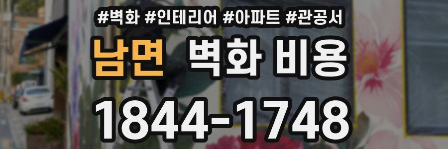 남면 벽화 비용