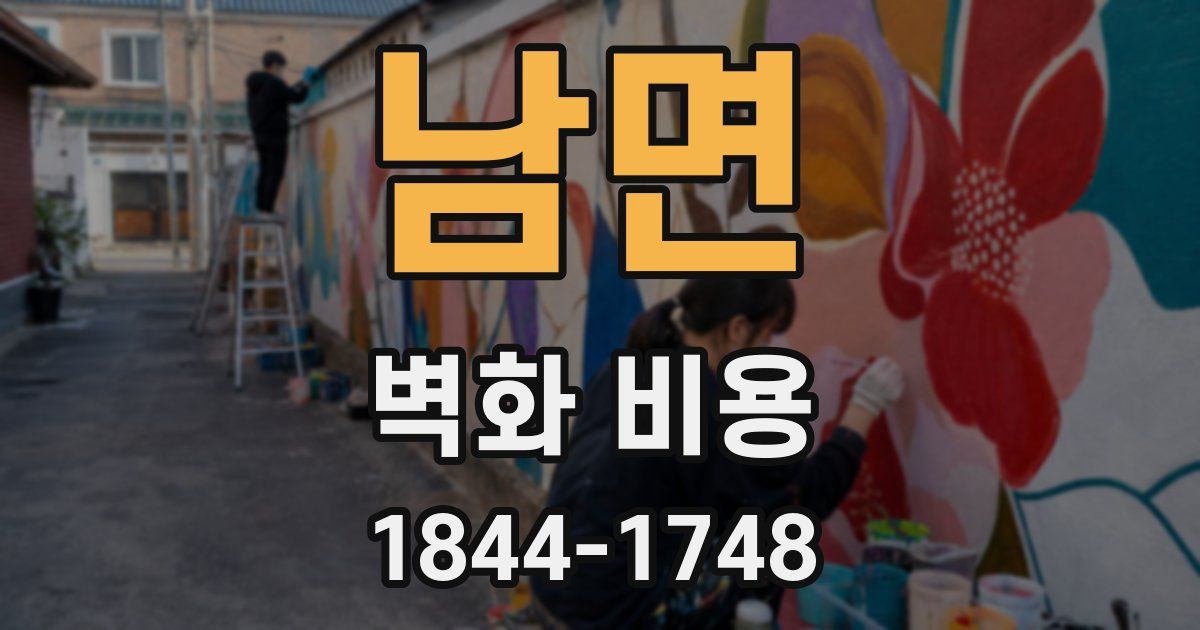 남면 벽화 비용
