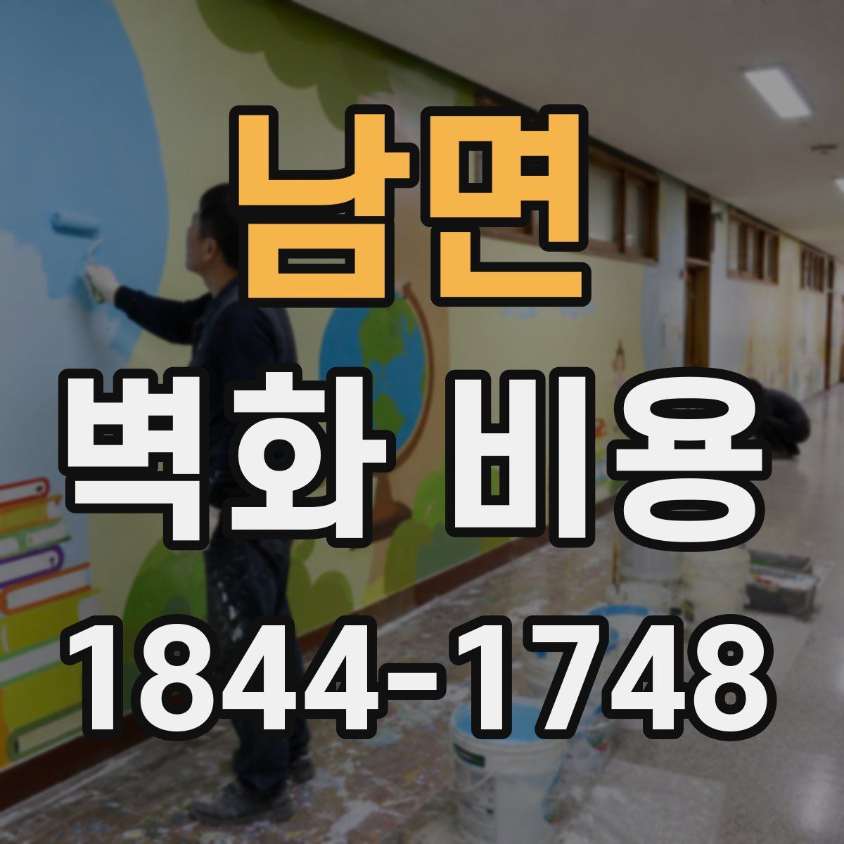 남면 벽화 비용