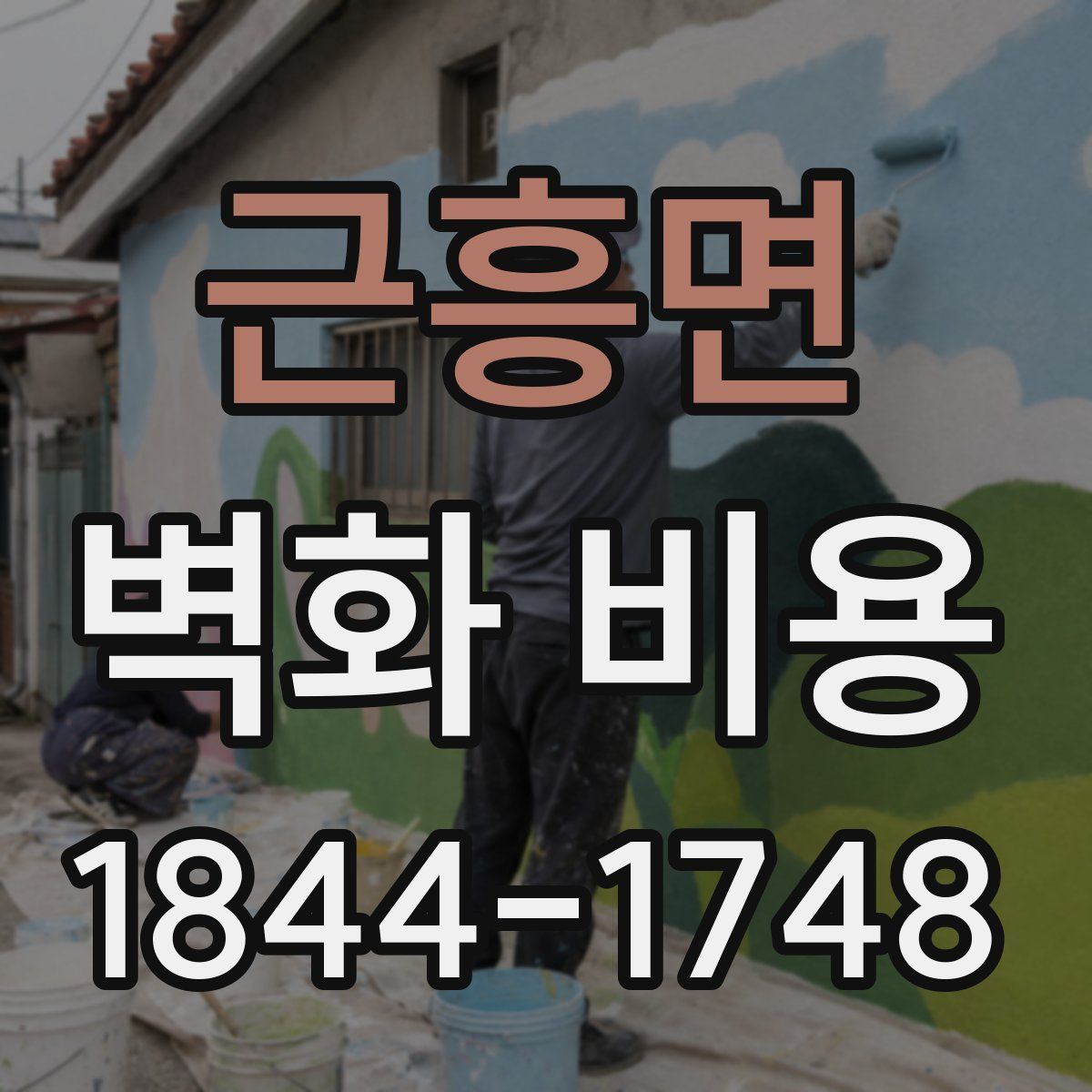 근흥면 벽화 비용