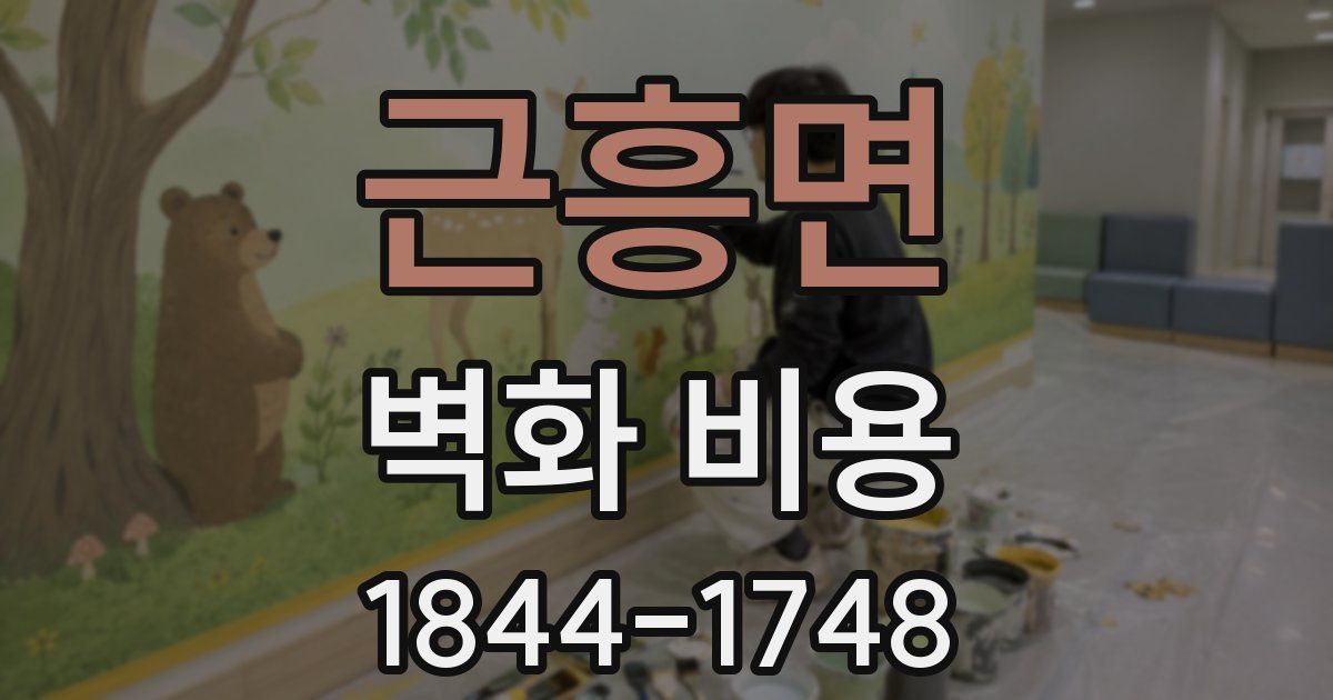 근흥면 벽화 비용