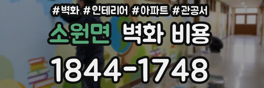 소원면 벽화 비용