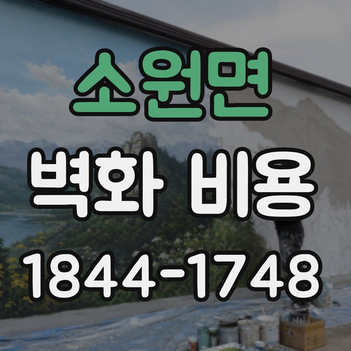 소원면 벽화 비용