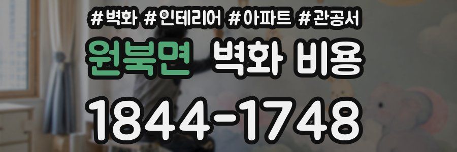 원북면 벽화 비용