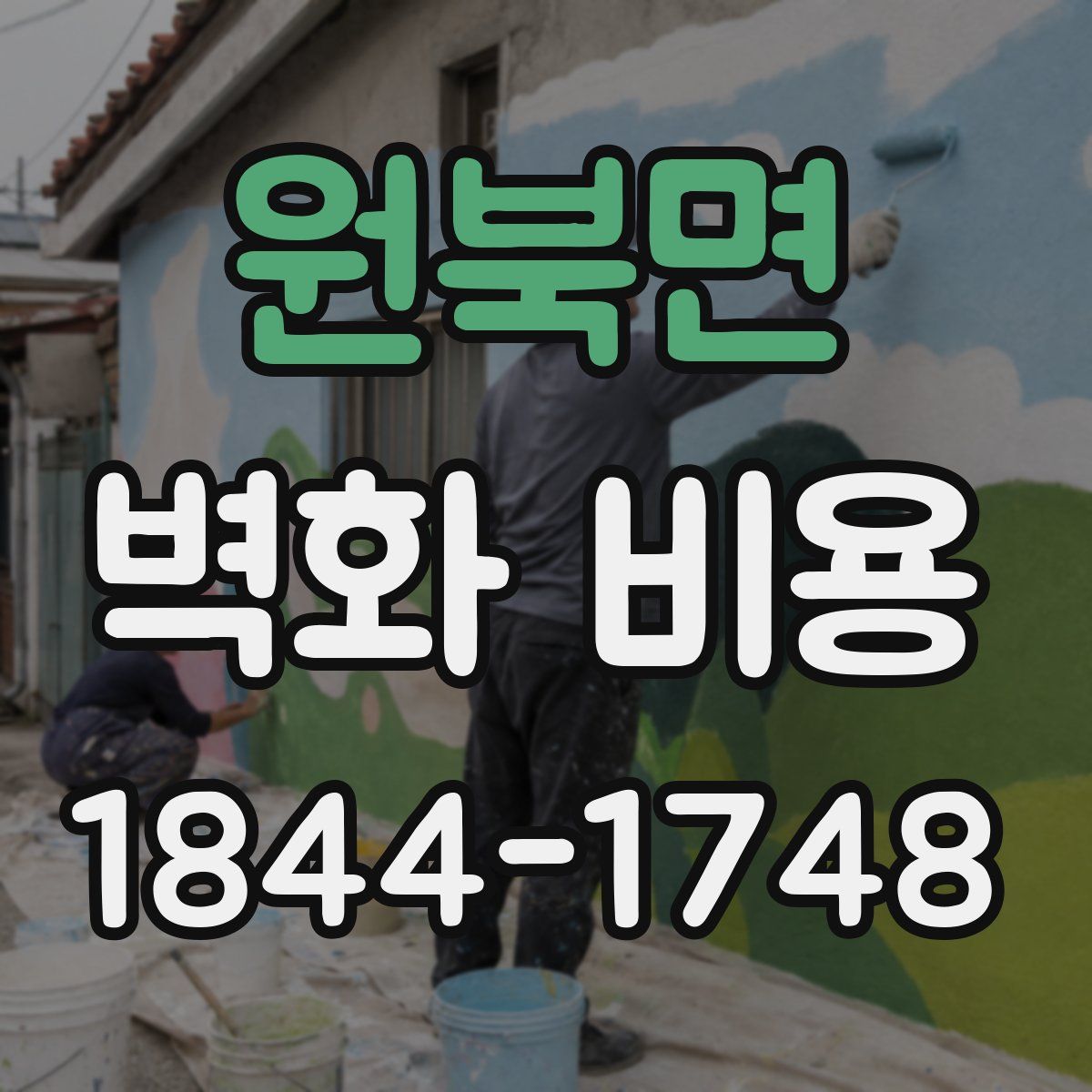 원북면 벽화 비용