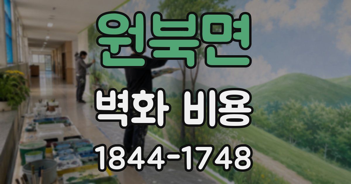 원북면 벽화 비용