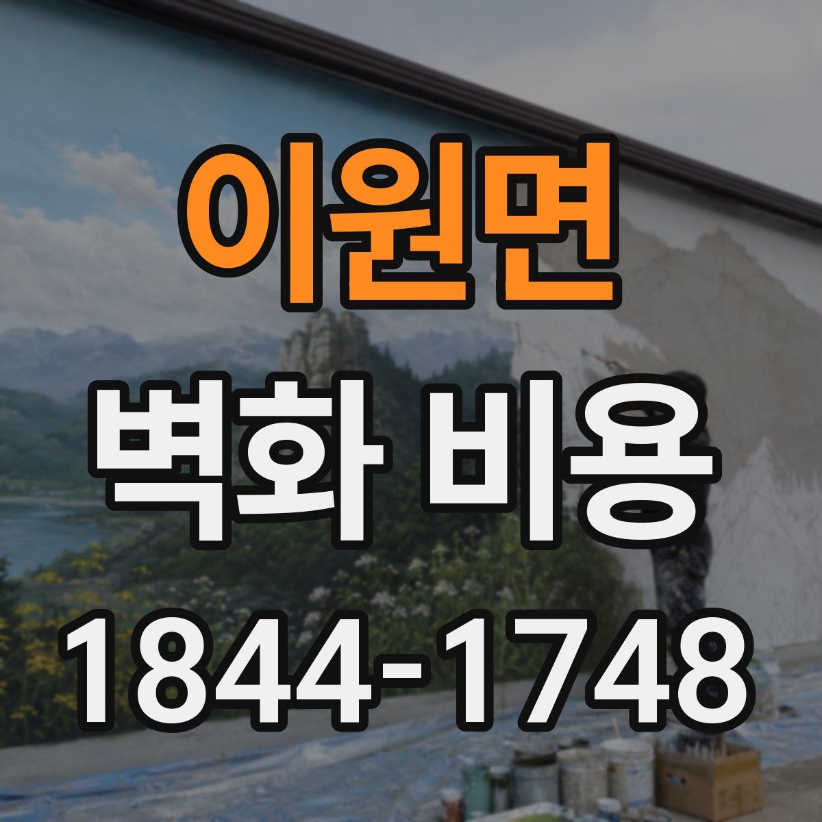 이원면 벽화 비용