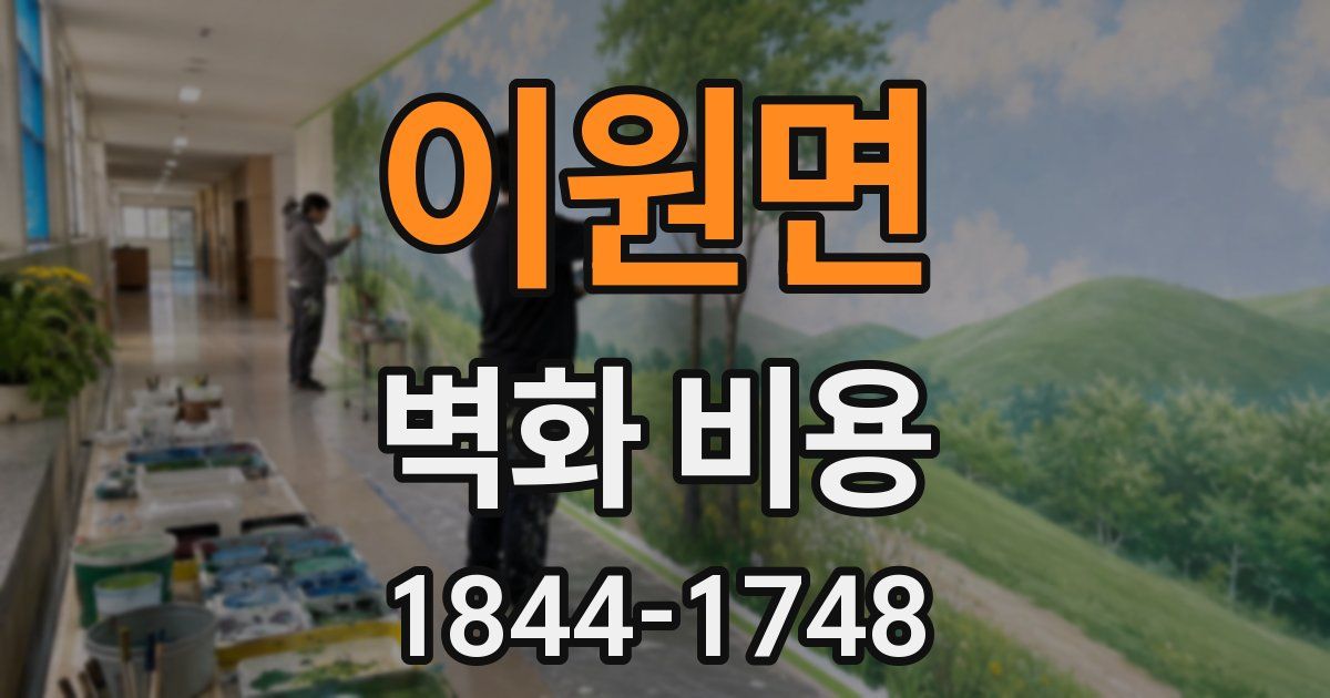 이원면 벽화 비용