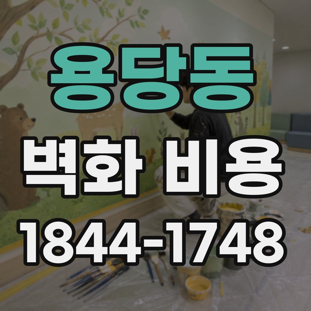 용당동 벽화 비용