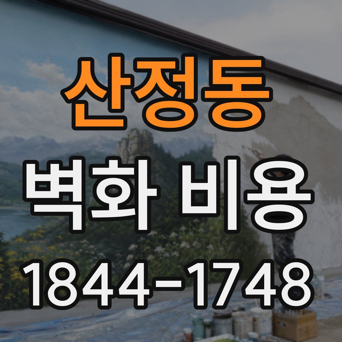 산정동 벽화 비용