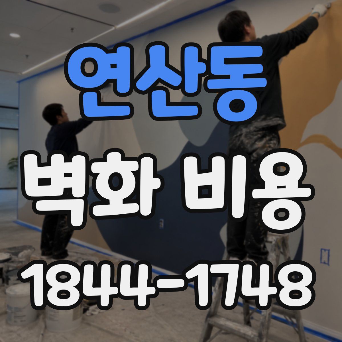 연산동 벽화 비용