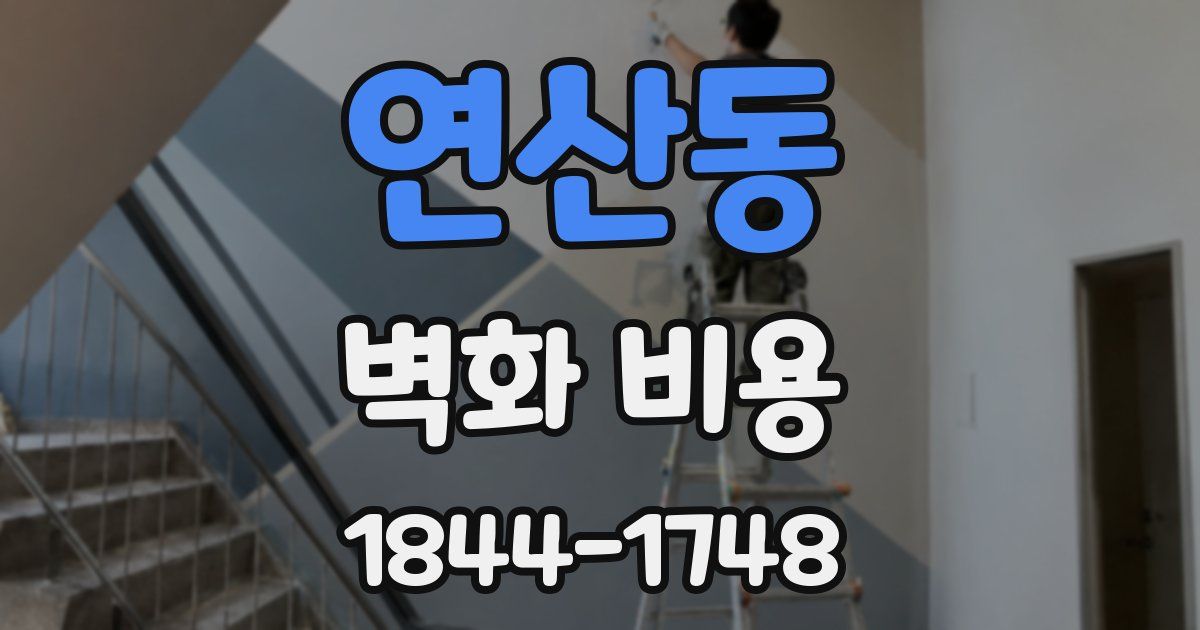 연산동 벽화 비용