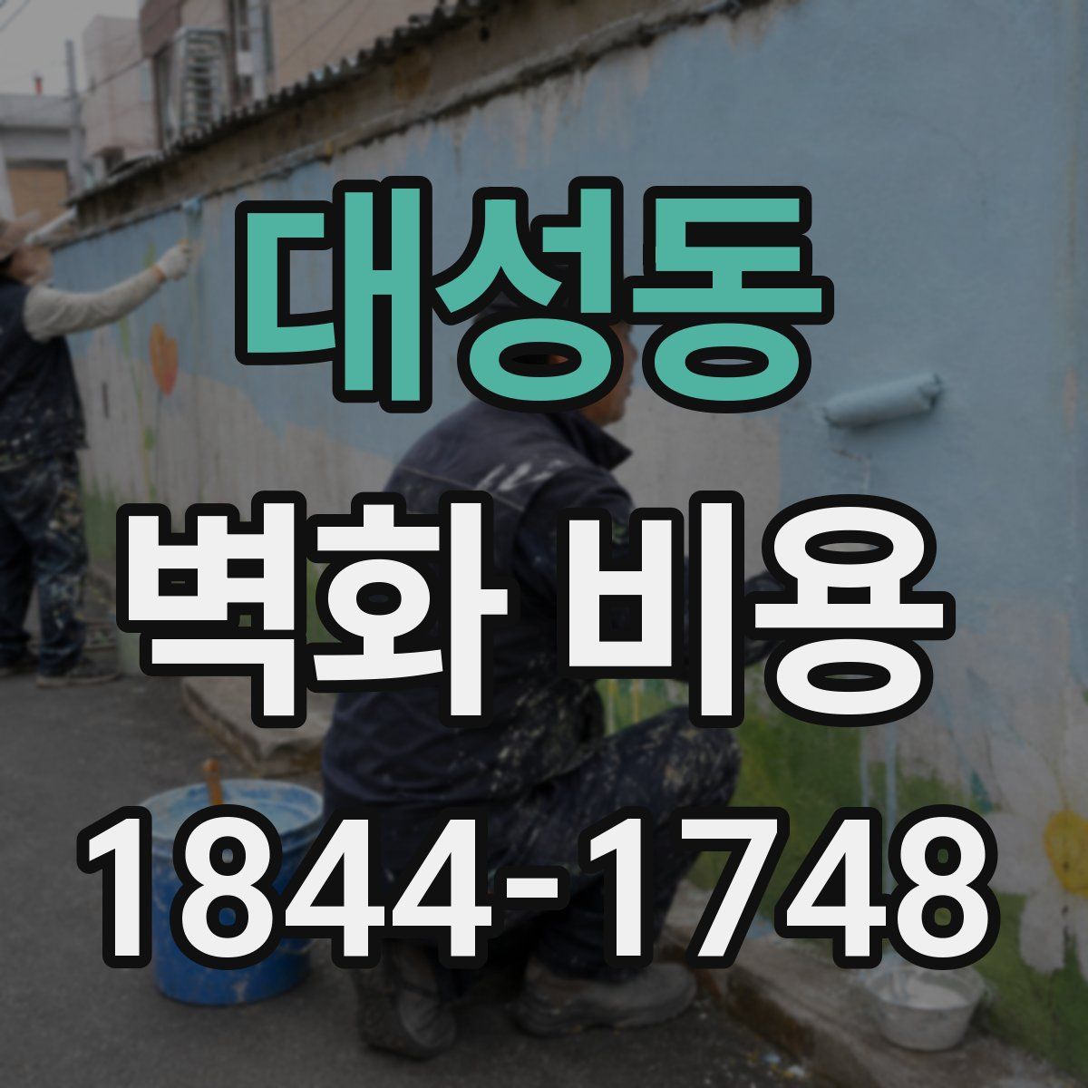 대성동 벽화 비용