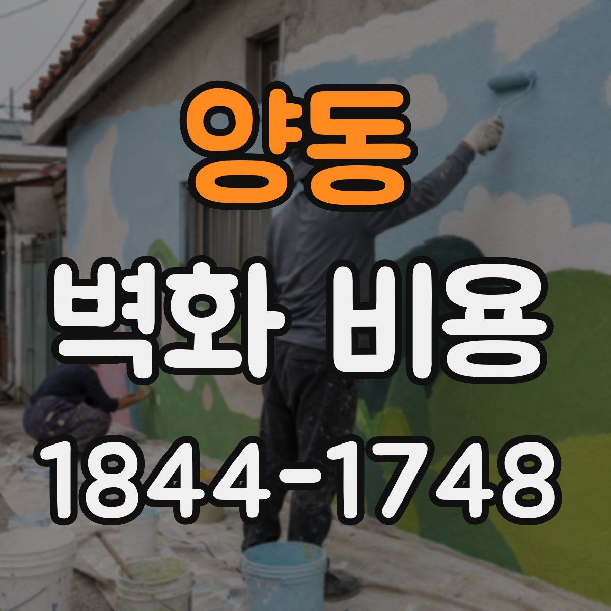 양동 벽화 비용