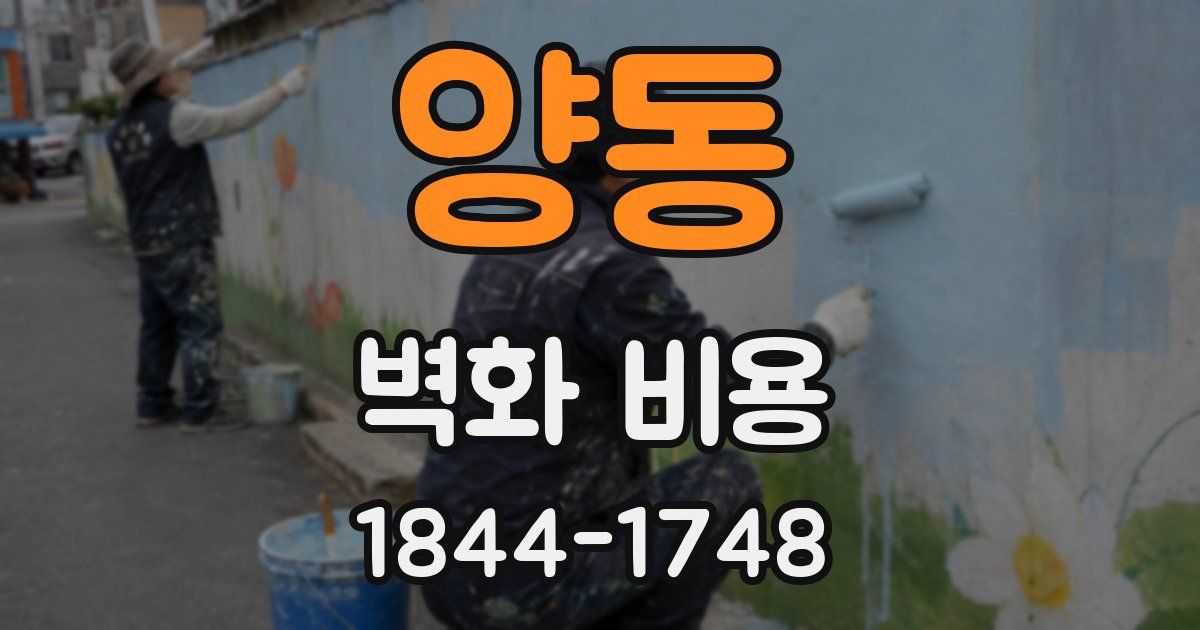 양동 벽화 비용