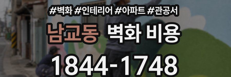 남교동 벽화 비용