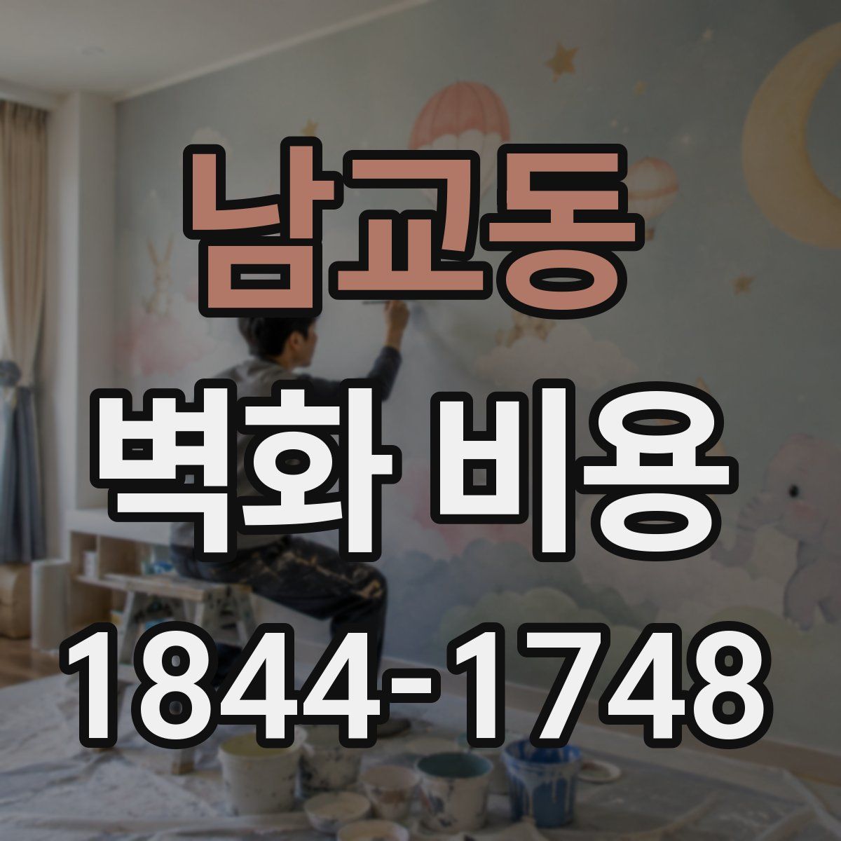 남교동 벽화 비용
