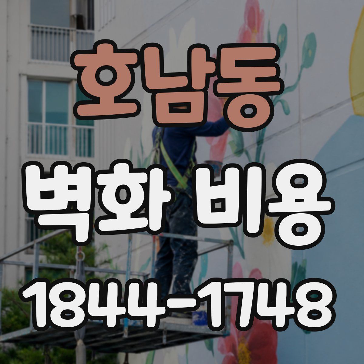 호남동 벽화 비용