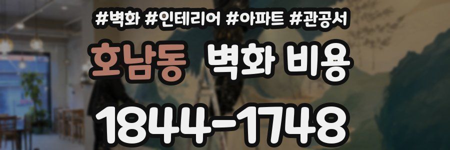 호남동 벽화 비용