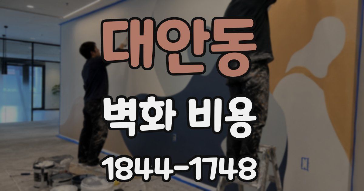 대안동 벽화 비용