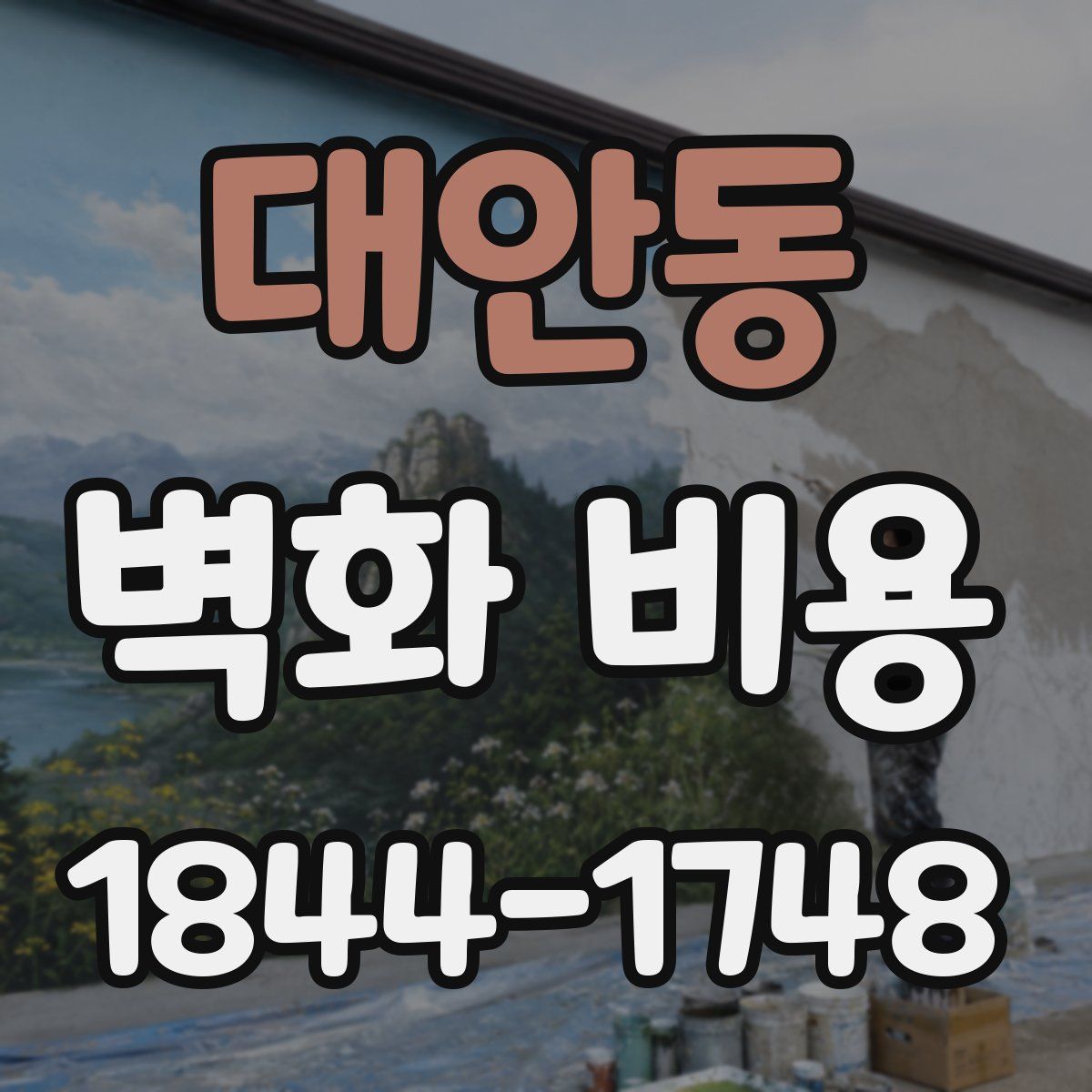 대안동 벽화 비용