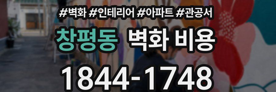 창평동 벽화 비용