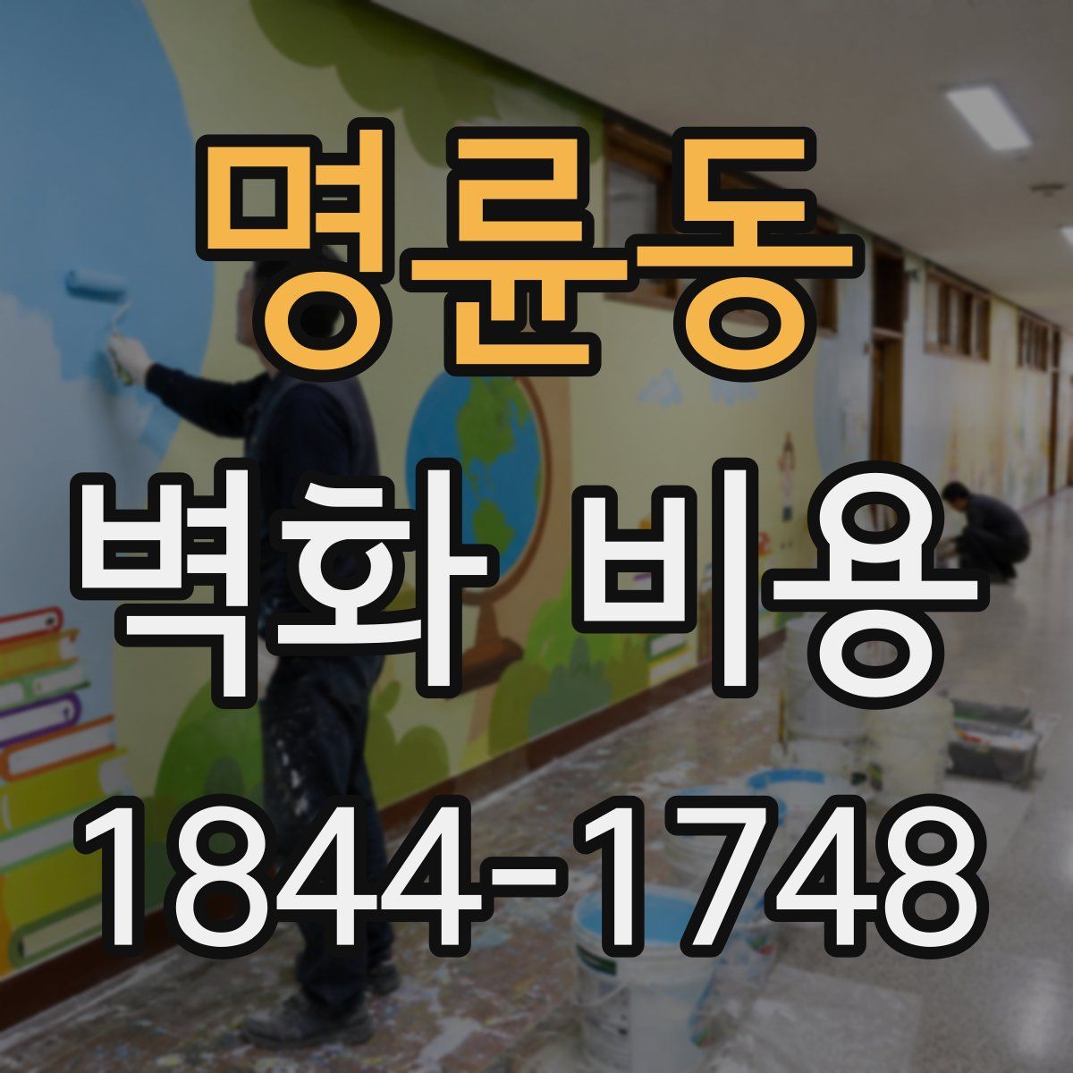 명륜동 벽화 비용