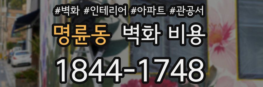 명륜동 벽화 비용