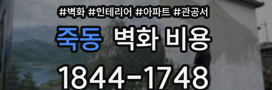 죽동 벽화 비용
