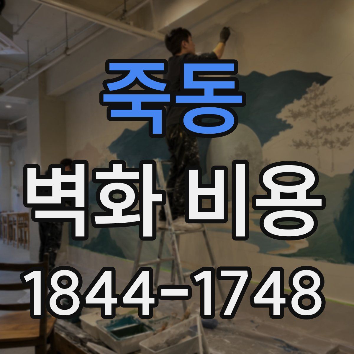죽동 벽화 비용