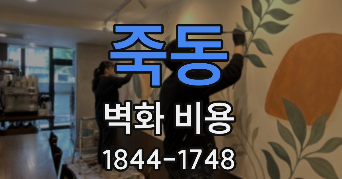 죽동 벽화 비용