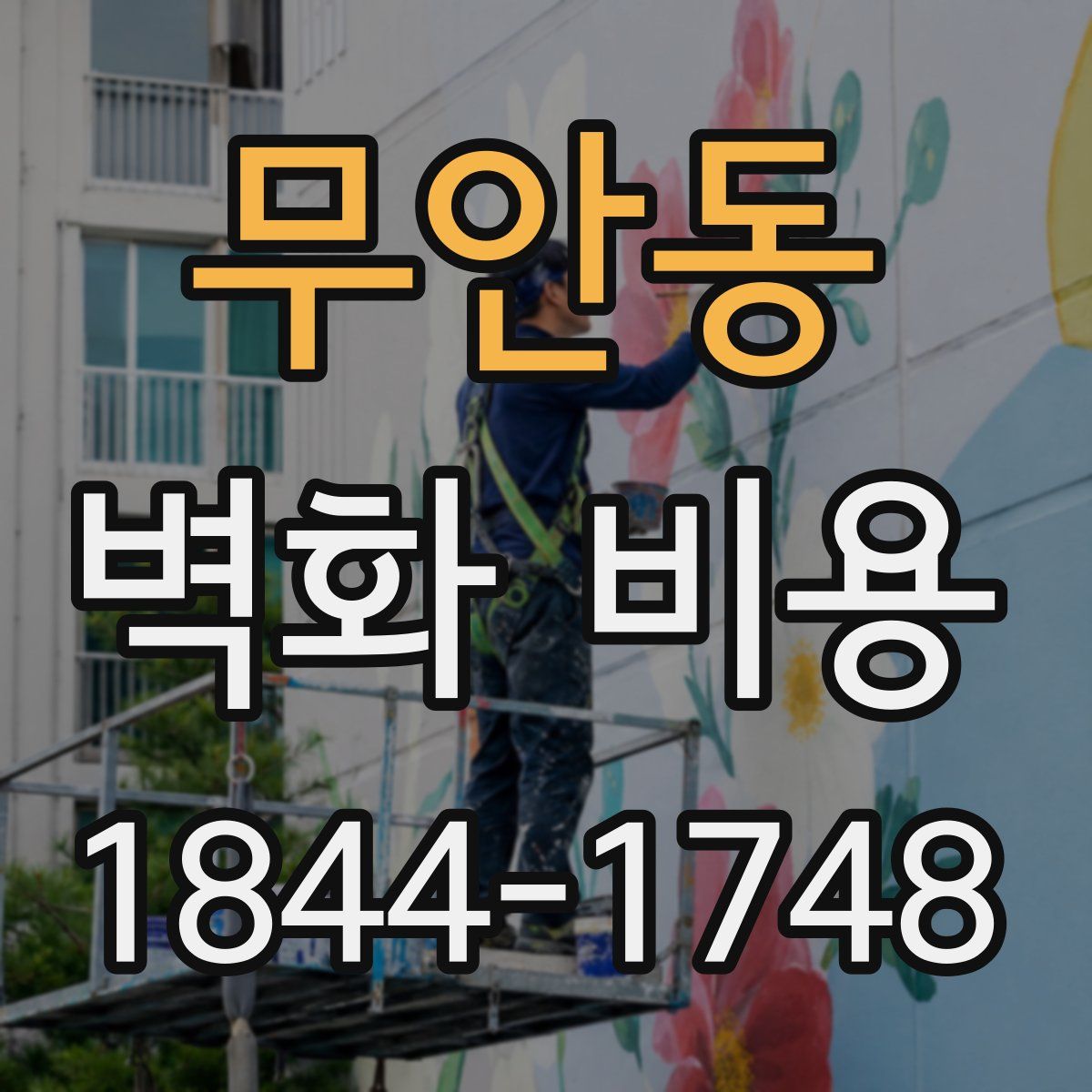 무안동 벽화 비용