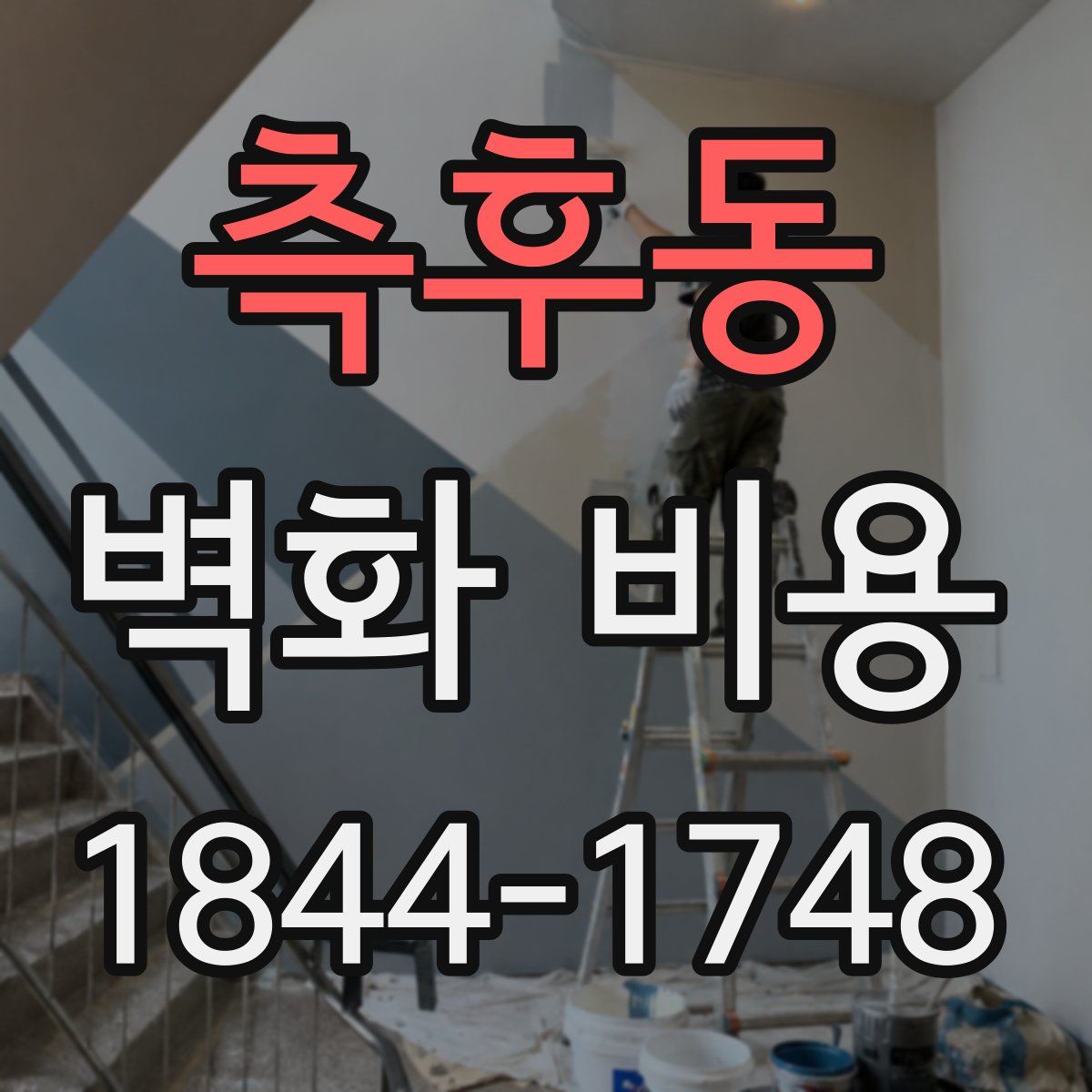측후동 벽화 비용