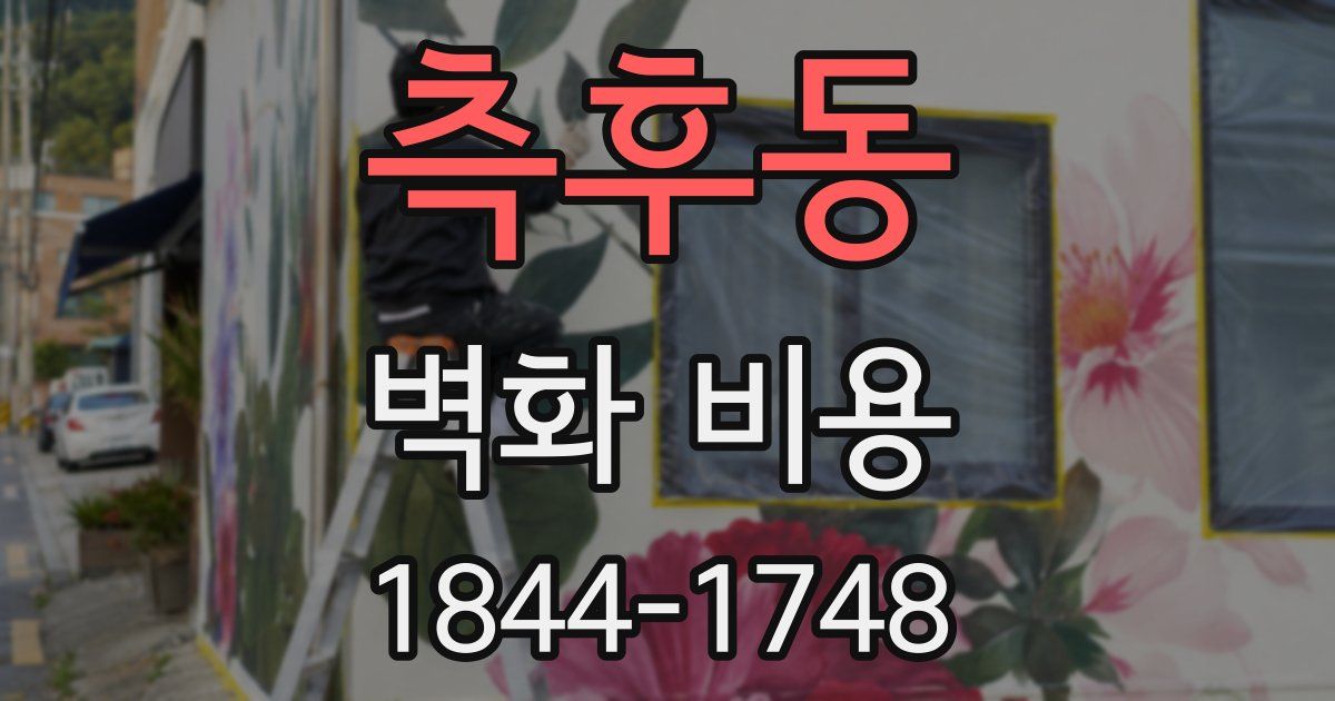 측후동 벽화 비용
