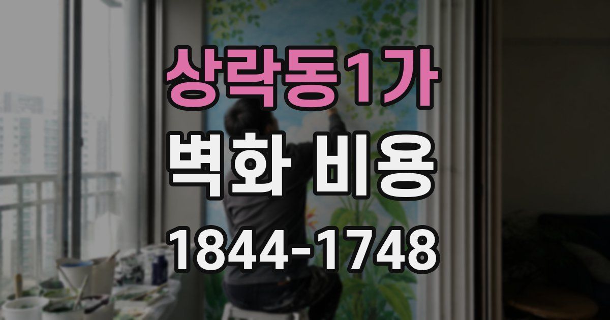 상락동1가 벽화 비용