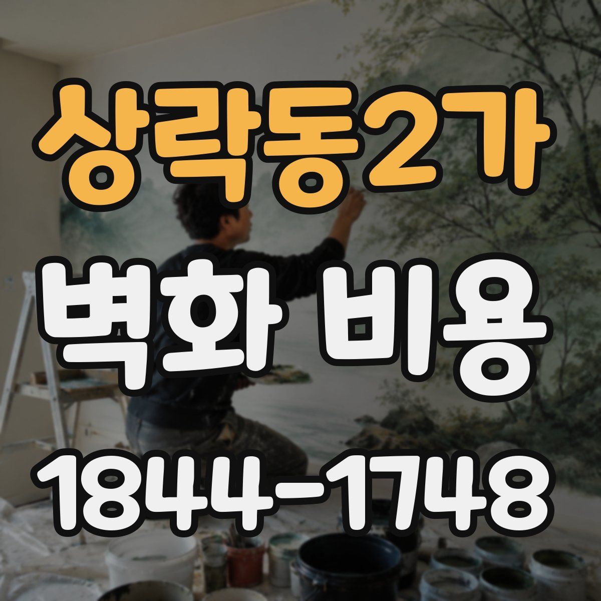 상락동2가 벽화 비용