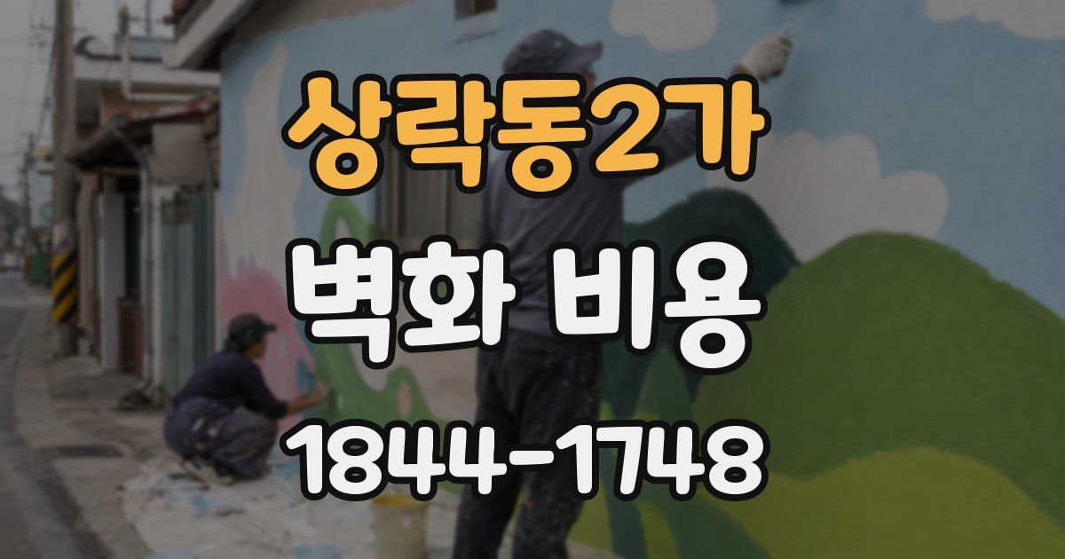 상락동2가 벽화 비용